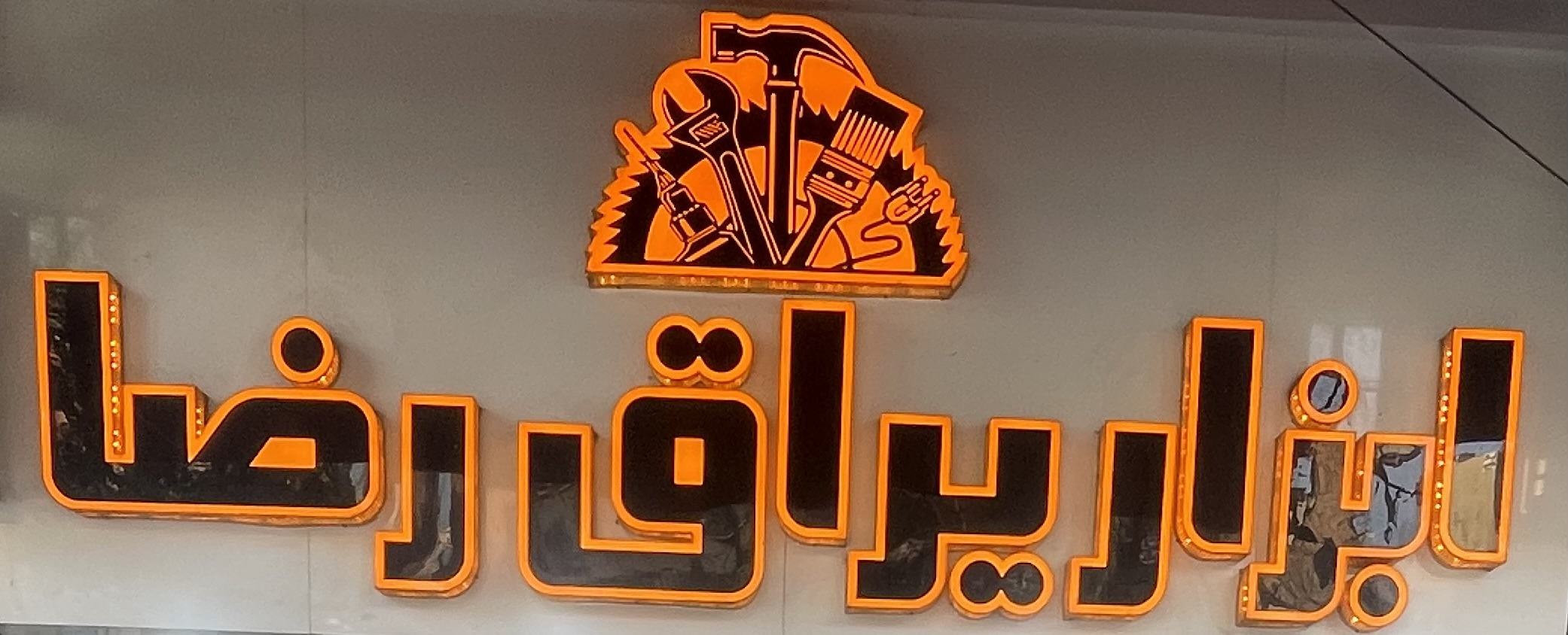 ابزار یراق رضا دانشگر